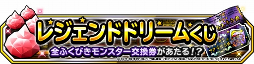 Dqmsl 豪華報酬が当たる レジェンドドリームくじ が開催