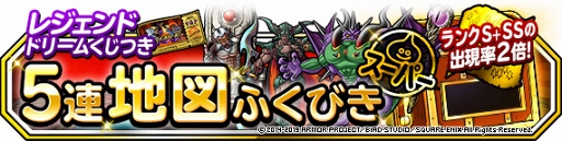 画像ギャラリー No.002のサムネイル画像 / 「DQMSL」,豪華報酬が当たる「レジェンドドリームくじ」が開催