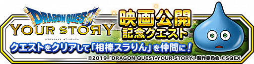 画像ギャラリー No.007のサムネイル画像 / 「DQM スーパーライト」,映画「ドラゴンクエスト ユア・ストーリー」公開記念キャンペーン開催