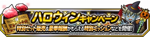 画像ギャラリー No.002のサムネイル画像 / 「DQM スーパーライト」,地図ふくびきスーパー「魔童子フェス」 とハロウィンキャンペーンが開催