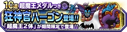 画像ギャラリー No.002のサムネイル画像 / 「DQM スーパーライト」,新たな超魔王の登場を記念したキャンペーンが開催