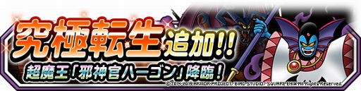 画像ギャラリー No.006のサムネイル画像 / 「DQM スーパーライト」,新たな超魔王の登場を記念したキャンペーンが開催