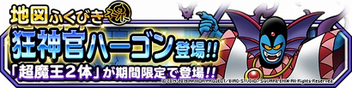 画像ギャラリー No.010のサムネイル画像 / 「DQM スーパーライト」,新たな超魔王の登場を記念したキャンペーンが開催