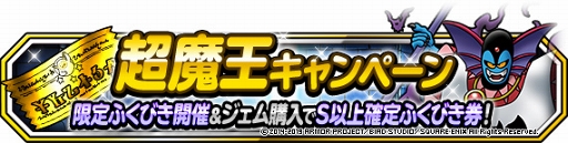 画像ギャラリー No.012のサムネイル画像 / 「DQM スーパーライト」,新たな超魔王の登場を記念したキャンペーンが開催