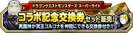 画像ギャラリー No.003のサムネイル画像 / 「DQM スーパーライト」,漫画「ドラゴンクエスト列伝 ロトの紋章」とのコラボイベントが開催