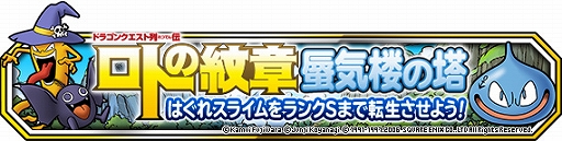 画像ギャラリー No.010のサムネイル画像 / 「DQM スーパーライト」,漫画「ドラゴンクエスト列伝 ロトの紋章」とのコラボイベントが開催