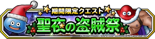 画像ギャラリー No.005のサムネイル画像 / 「DQM スーパーライト」で期間限定クエスト「聖夜の盗賊祭」が開催。新たなクリスマスモンスターを仲間にしよう