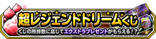 画像ギャラリー No.002のサムネイル画像 / 「DQM スーパーライト」にて,「超レジェンドドリームくじつき5連地図ふくびきスーパー」が開催