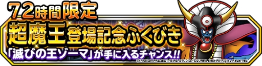 画像ギャラリー No.004のサムネイル画像 / 「ドラゴンクエストモンスターズ スーパーライト」の地図ふくびきスーパーに「滅びの王ゾーマ」が登場中