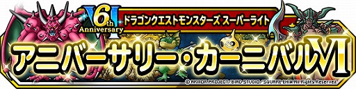 画像ギャラリー No.002のサムネイル画像 / 「DQM スーパーライト」6周年を記念したさまざまなキャンペーンを開催中