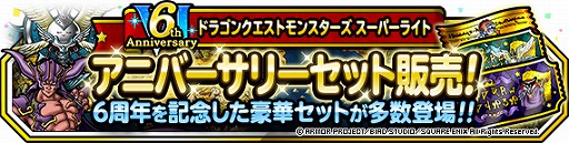 画像ギャラリー No.003のサムネイル画像 / 「DQM スーパーライト」6周年を記念したさまざまなキャンペーンを開催中