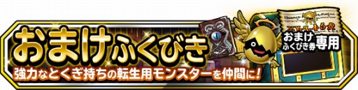 画像ギャラリー No.002のサムネイル画像 / 「DQM スーパーライト」,地図ふくびきスーパー「おまけふくびき券つき5連地図ふくびきスーパー」が開催