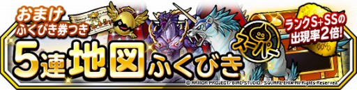 画像ギャラリー No.003のサムネイル画像 / 「DQM スーパーライト」,地図ふくびきスーパー「おまけふくびき券つき5連地図ふくびきスーパー」が開催