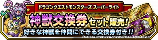 画像ギャラリー No.002のサムネイル画像 / 「DQM スーパーライト」,地図ふくびきスーパー「神獣王フェス」が本日より開催