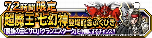 画像ギャラリー No.004のサムネイル画像 / 「DQM スーパーライト」,地図ふくびきスーパー「超魔王・七幻神フェス」などが開催中