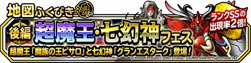 Dqm スーパーライト 地図ふくびきスーパー 超魔王 七幻神フェス 後編 が開催