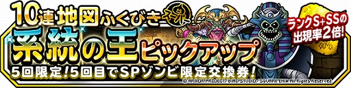 画像ギャラリー No.001のサムネイル画像 / 「DQM スーパーライト」,地図ふくびきスーパー「系統の王ピックアップ」が開催。新生転生先の追加なども