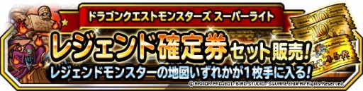 画像ギャラリー No.001のサムネイル画像 / 「DQM スーパーライト」,地図ふくびきスーパー「伝説フェス」が本日より開催