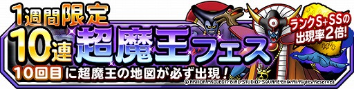 ドラゴンクエストモンスターズ スーパーライト で1週間限定10連超魔王フェスが開催