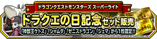 ���������꡼ No.003�Υ���ͥ������ / ��DQMSL�פǡȷ����β��ե����ɤ��»ܡ��ɥ饯��������ǰ����