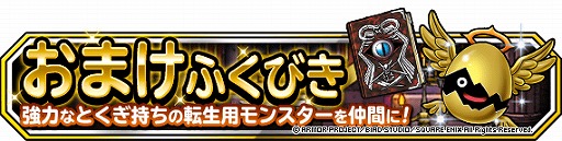 画像ギャラリー No.001のサムネイル画像 / 「DQM スーパーライト」,ランクSとSSの出現率2倍「おまけふくびき券つき5連地図ふくびきスーパー」が開催