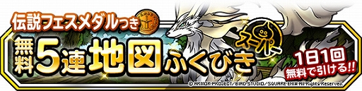画像ギャラリー No.002のサムネイル画像 / 「DQM スーパーライト」で「1日2回5連地図ふくびきスーパー」が開催