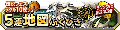 画像ギャラリー No.005のサムネイル画像 / 「DQM スーパーライト」で「1日2回5連地図ふくびきスーパー」が開催