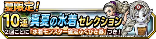 画像ギャラリー No.001のサムネイル画像 / 「DQM スーパーライト」で地図ふくびきスーパー“真夏の水着セレクション”が開催