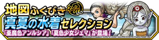 画像ギャラリー No.002のサムネイル画像 / 「DQM スーパーライト」で地図ふくびきスーパー“真夏の水着セレクション”が開催