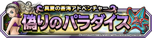 画像ギャラリー No.008のサムネイル画像 / 「DQM スーパーライト」で地図ふくびきスーパー“真夏の水着セレクション”が開催