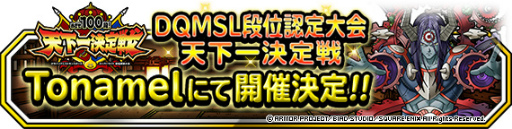 ���������꡼ No.002�Υ���ͥ������ / ��DQMSL�ס��򵳻ΤȤνв񤤥��٥�Ȥ�����