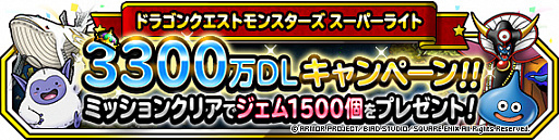 Dqm スーパーライト 3300万dl記念キャンペーンが開催 ミッション報酬にはジェム1500個も