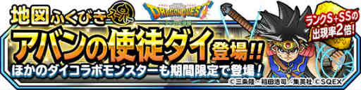 画像ギャラリー No.001のサムネイル画像 / 「DQM スーパーライト」で“アバンの使徒ダイ”の登場を記念したプレミアふくびきが開催