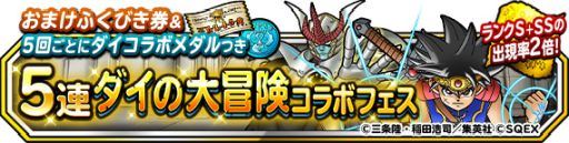 画像ギャラリー No.001のサムネイル画像 / 「DQM スーパーライト」で地図ふくびきスーパー“おまけふくびき券つき5連ダイの大冒険コラボフェス”が開催中