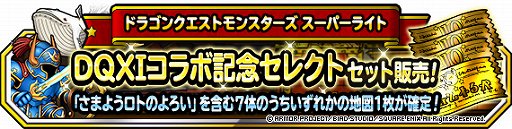 画像ギャラリー No.002のサムネイル画像 / 「DQM スーパーライト」,地図ふくびきスーパー“神獣王フェス”開催