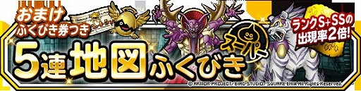 画像ギャラリー No.001のサムネイル画像 / 「DQM スーパーライト」で1回限定の迎春ふくびき 福・寿が開催中