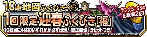 画像ギャラリー No.002のサムネイル画像 / 「DQM スーパーライト」で1回限定の迎春ふくびき 福・寿が開催中