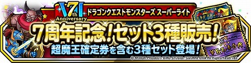 画像ギャラリー No.003のサムネイル画像 / 「DQM スーパーライト」, 72時間限定10連アニバーサリーフェスが1月23日15時より開催