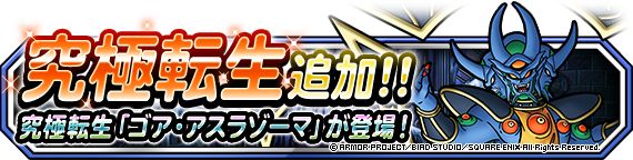 画像集no 004 Dqm スーパーライト 究極転生にゴア アスラゾーマが登場 48時間