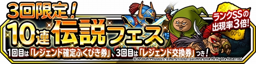 画像ギャラリー No.001のサムネイル画像 / 「DQM スーパーライト」,“3回限定!10連伝説フェス”が開催