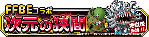 ���������꡼ No.004�Υ���ͥ������ / ��DQM �����ѡ��饤�ȡס�FFBE����ܤˤ�륤�ե꡼�ȡ��������о쵭ǰ�դ��Ӥ���»�