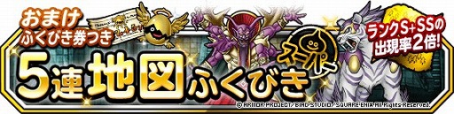 画像ギャラリー No.002のサムネイル画像 / 「DQM スーパーライト」で“ランクS+SS出現率2倍 おまけふくびき券つき5連地図ふくびきスーパー”が開催