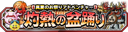 画像ギャラリー No.003のサムネイル画像 / 「DQM スーパーライト」,真夏のお祭りアドベンチャー“灼熱の盆踊り”がスタート