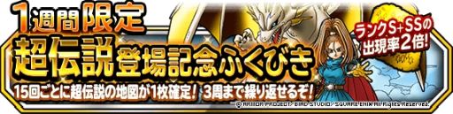 画像ギャラリー No.001のサムネイル画像 / 「DQM スーパーライト」で1週間限定超伝説登場記念ふくびきが開催