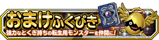 画像ギャラリー No.003のサムネイル画像 / 「ドラゴンクエストモンスターズ スーパーライト」“1回限定!おまけアイテムつき10連伝説フェス”を開催