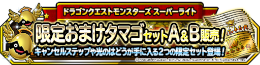 画像ギャラリー No.005のサムネイル画像 / 「ドラゴンクエストモンスターズ スーパーライト」“1回限定!おまけアイテムつき10連伝説フェス”を開催