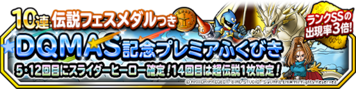 画像ギャラリー No.005のサムネイル画像 / 「DQM スーパーライト」×「DQMSL」コラボクエスト“DQMオールスターズ”が本日より開催