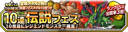 画像ギャラリー No.002のサムネイル画像 / 「DQM スーパーライト」,イベント“1回限定!宝珠メダル2枚つき10連伝説フェス”を本日より開催