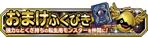 画像ギャラリー No.004のサムネイル画像 / 「DQM スーパーライト」で“ダイコラボモンスター復刻プレミアふくびき”が開催中