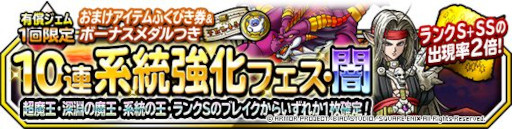 画像ギャラリー No.001のサムネイル画像 / 「DQM スーパーライト」,“1回限定!おまけアイテムつき10連系統強化フェス・闇”を開催